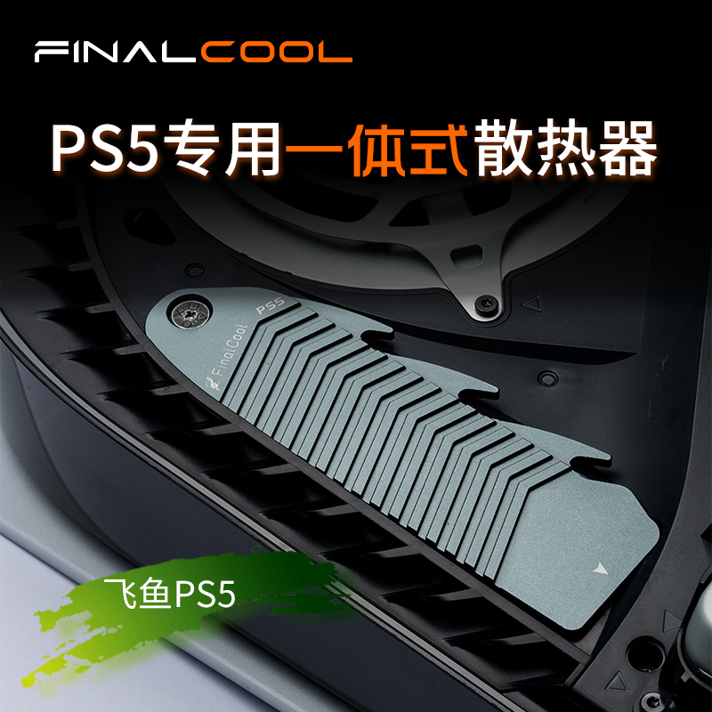 寒彻飞鱼PS5专用散热器