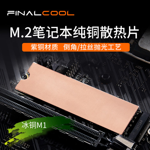 寒彻M.2SSD硬盘散热片紫铜马甲