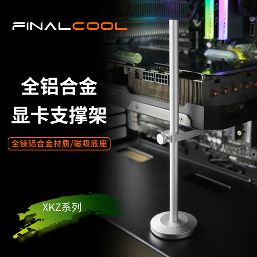寒彻全铝合金显卡支架防变形支撑