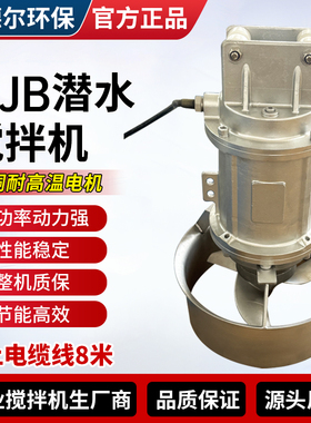 QJB0.85/8-260/3-740/CS潜水搅拌机不锈钢防沉淀混合搅拌泵
