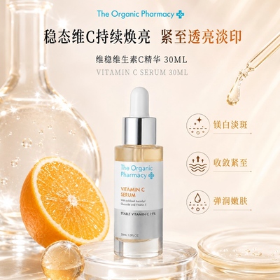 The Organic Pharmacy维稳维生素C精华30ml