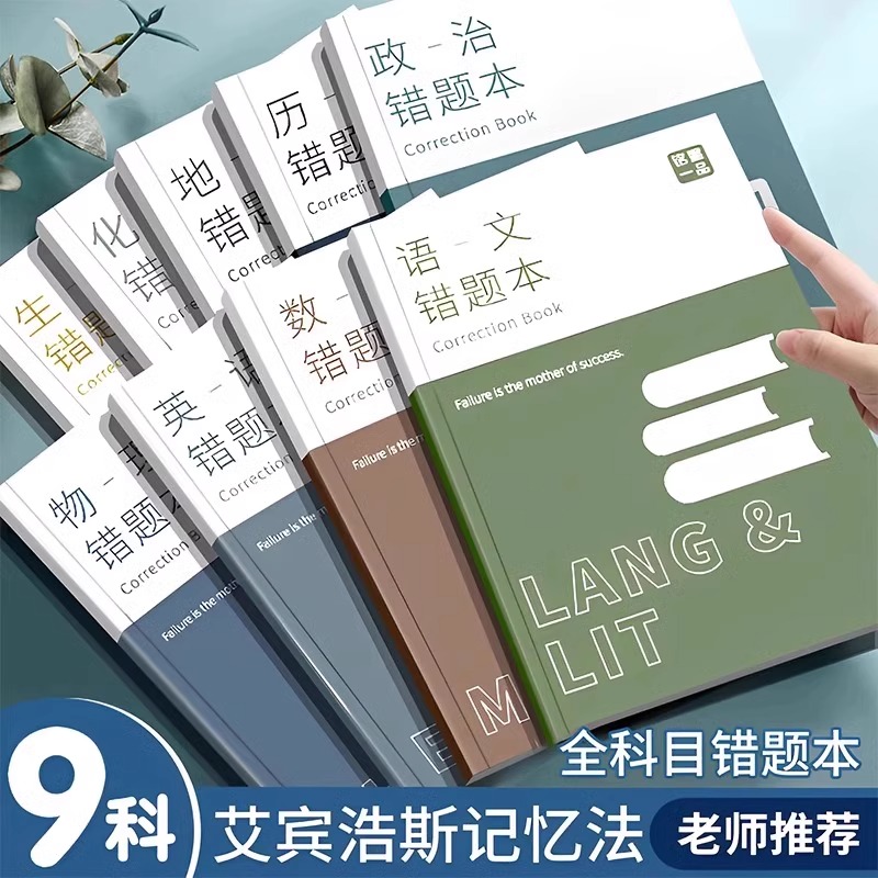艾宾浩斯记忆法b5错题本初中小学生专用加厚语文数学英语记错纠错