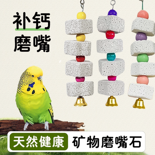 新款鹦鹉磨嘴石串补钙磨喙啃咬玩具仓鼠刺猬解闷鸟零食觅食训练