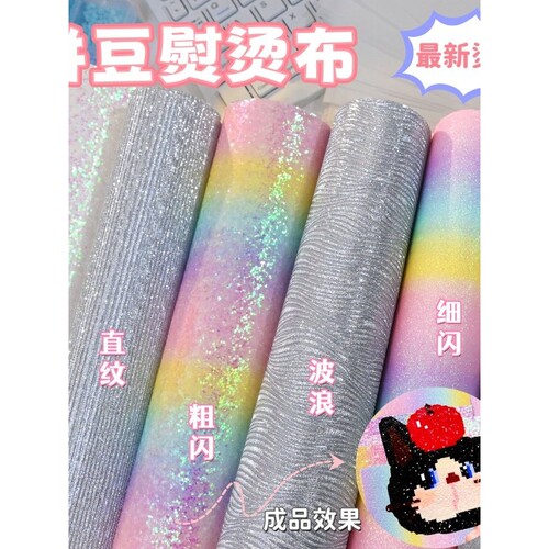 拼豆彩虹格利特布料混合7款加厚格丽特烫布闪光细闪粗闪粉手工DIY