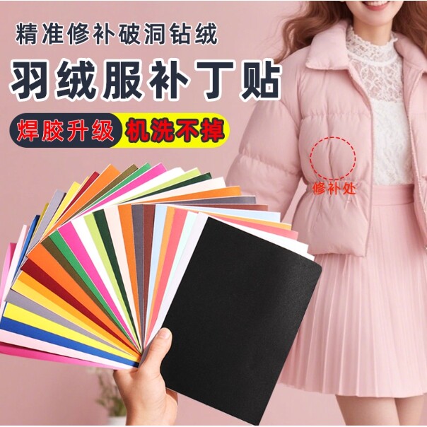 大号羽绒服布贴自粘无痕修覆修补贴破洞贴布免熨烫衣服图案补丁贴