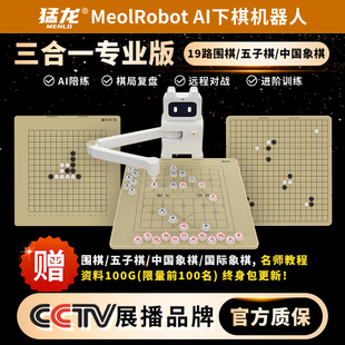猛龙MeolRobot AI智能下棋机器人象棋围棋五子棋国际象棋自动陪练