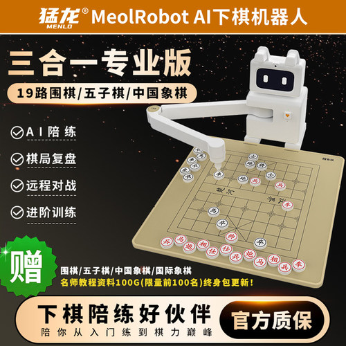 猛龙MeolRobot AI智能下棋机器人象棋围棋五子棋国际象棋自动陪练