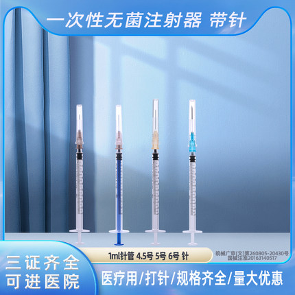 1ml注射器一次性医用无菌1毫升平口螺口小针管针筒带针头打针针管