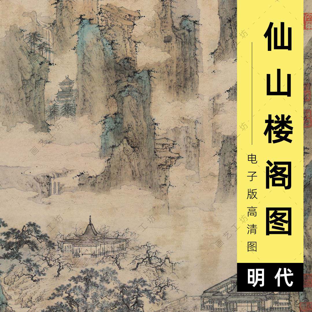 仙山楼阁图电子版明代仇英水墨山石苍松白云青绿山水国画临摹高清