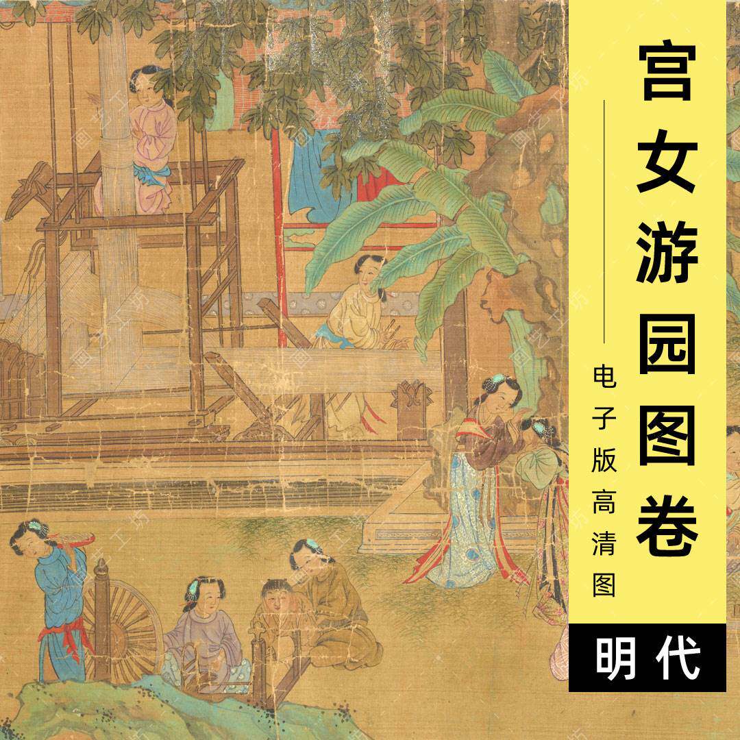 宫女游园图电子版明代仇英仕女纺线工笔美人芭蕉图古画临摹高清图