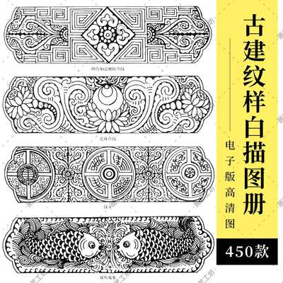古建纹样白描图集中国建筑彩画装饰图案传统木雕花门窗藻井线描稿