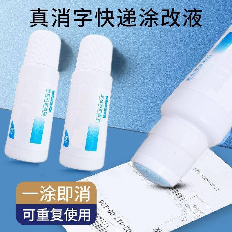 热敏纸涂改液速干快递涂抹神器开箱器信息涂改消除遮盖笔保密印章