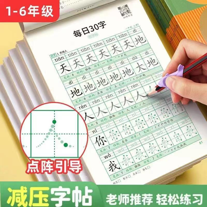 一年级同步练字帖二三四五六上下册语文小学生点阵减压30字练字帖 包装 日化包装 原图主图