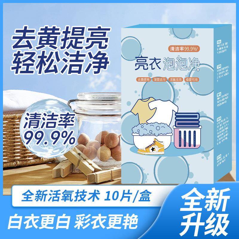 亮衣泡泡净洗衣服活氧泡泡乐爆炸盐洗衣去污渍强去黄增白神器