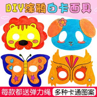 空白涂鸦面具幼儿园绘画手工美术材料动物卡通儿童涂色面具