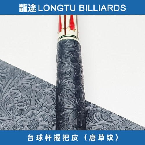 龙途唐草纹球杆握把皮料台球杆后把皮料握把皮料大头杆握把皮料