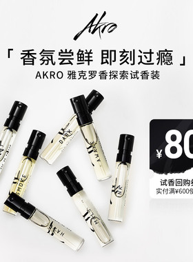 AKRO雅克罗香2ml香水小样官方试管EDP咖啡巧克力刺青烟草幻雾试香
