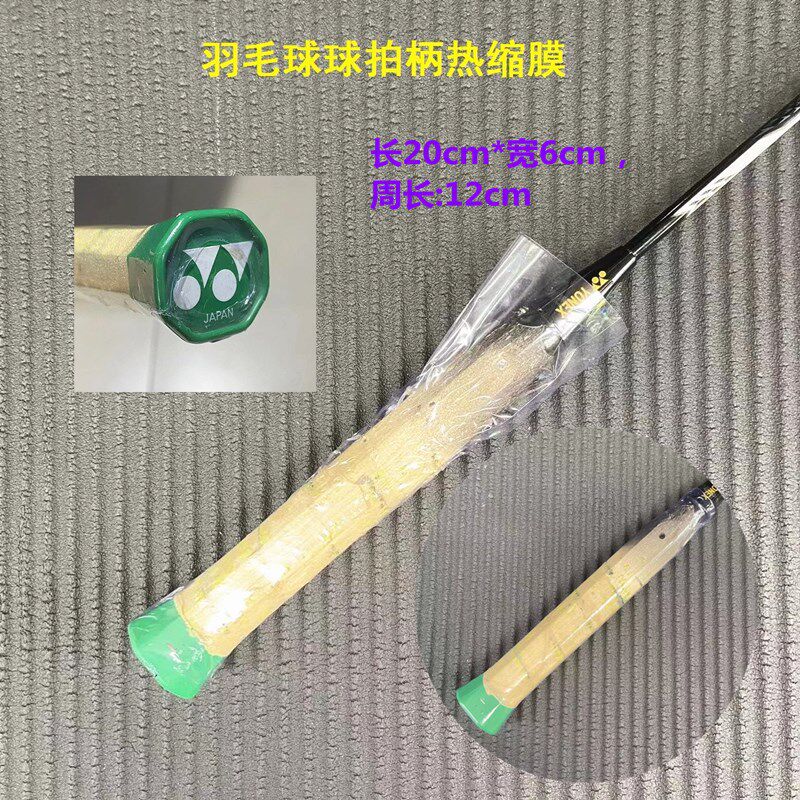 新款 羽毛球拍手柄热收缩管 透明塑封保护膜 防汗防霉打底木柄保
