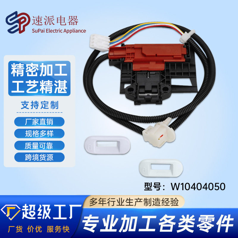 新款 洗衣机烘干机盖锁开关蜡马达开关家电用电器配件型号齐全供
