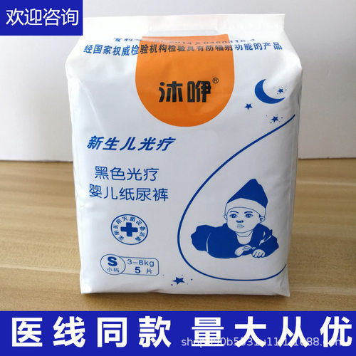 新品沐咿新生婴儿照蓝光专用纸尿裤黑色光疗蓝光防辐射尿不湿5片