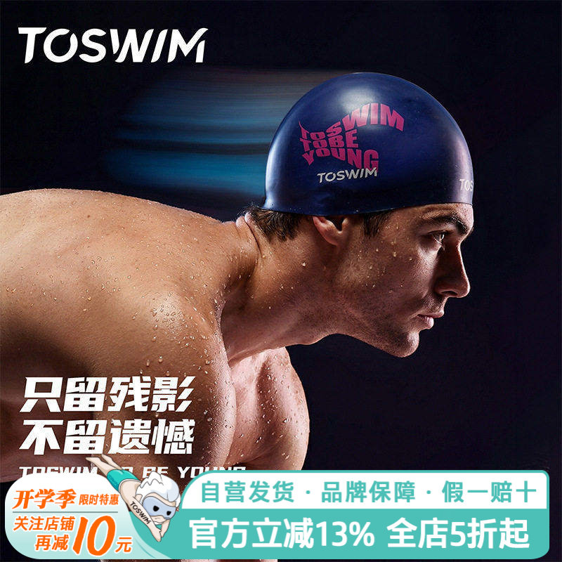 TOSWIM专业竞技泳帽防水硅胶竞速图片