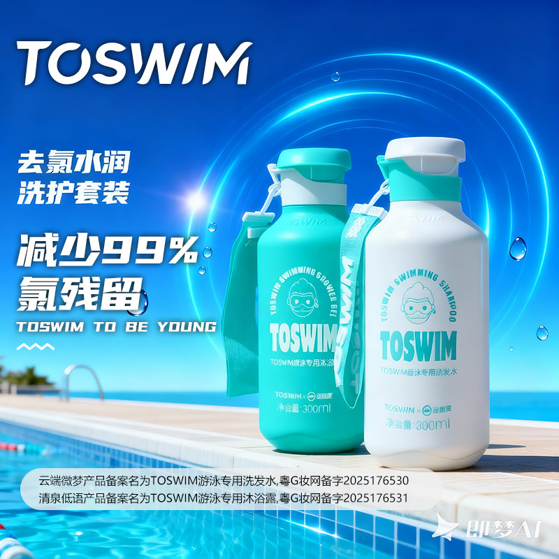 TOSWIM游泳专用去氯洗发沐浴露二合一温和除氯洗面奶训练洗护洁面,运动/瑜伽/健身/球迷用品,更多游泳装备,淘宝优惠券,粉丝福利购,淘宝优惠卷