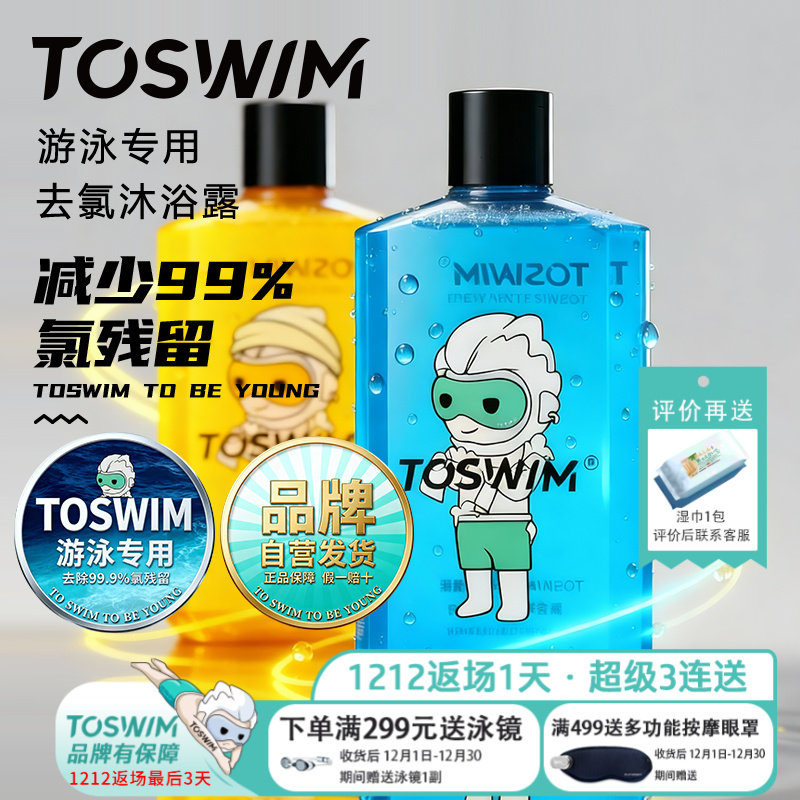 toswim游泳专用去氯沐浴露洗发水
