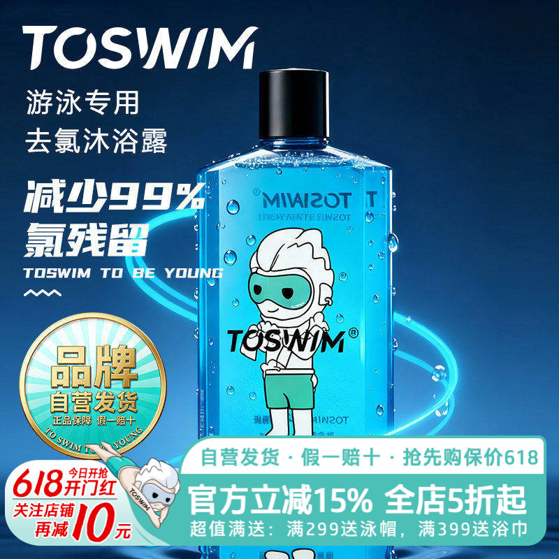 TOSWIM去氯游泳专用沐浴露洗发水套装男女儿童除氯洗护浴液二合一