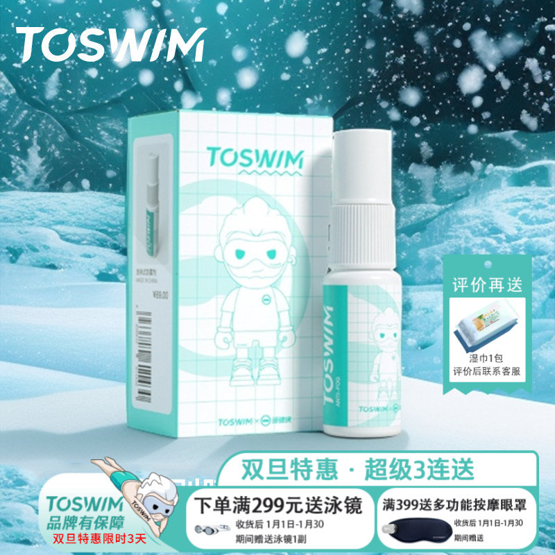 TOSWIM泳镜防雾剂镜片防雾游泳眼镜防雾喷雾剂高清泳镜防雾剂神器
