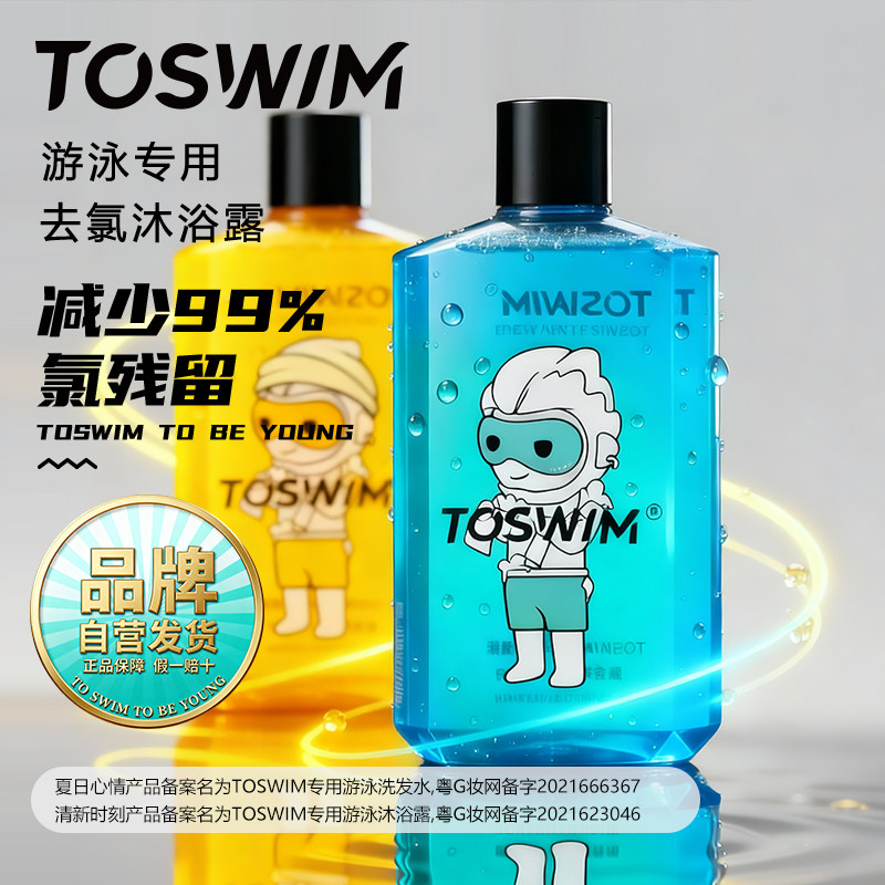TOSWIM去氯游泳专用沐浴露洗发水男女儿童除氯洗护浴液二合一套装