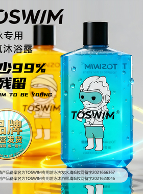 TOSWIM去氯游泳专用沐浴露洗发水男女儿童除氯洗护浴液二合一套装