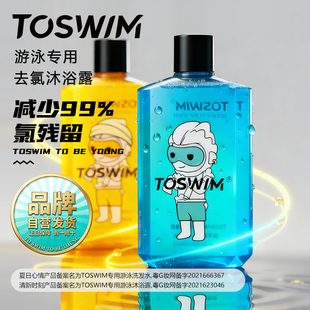 TOSWIM去氯游泳专用沐浴露洗发水男女儿童除氯洗护浴液二合一套装