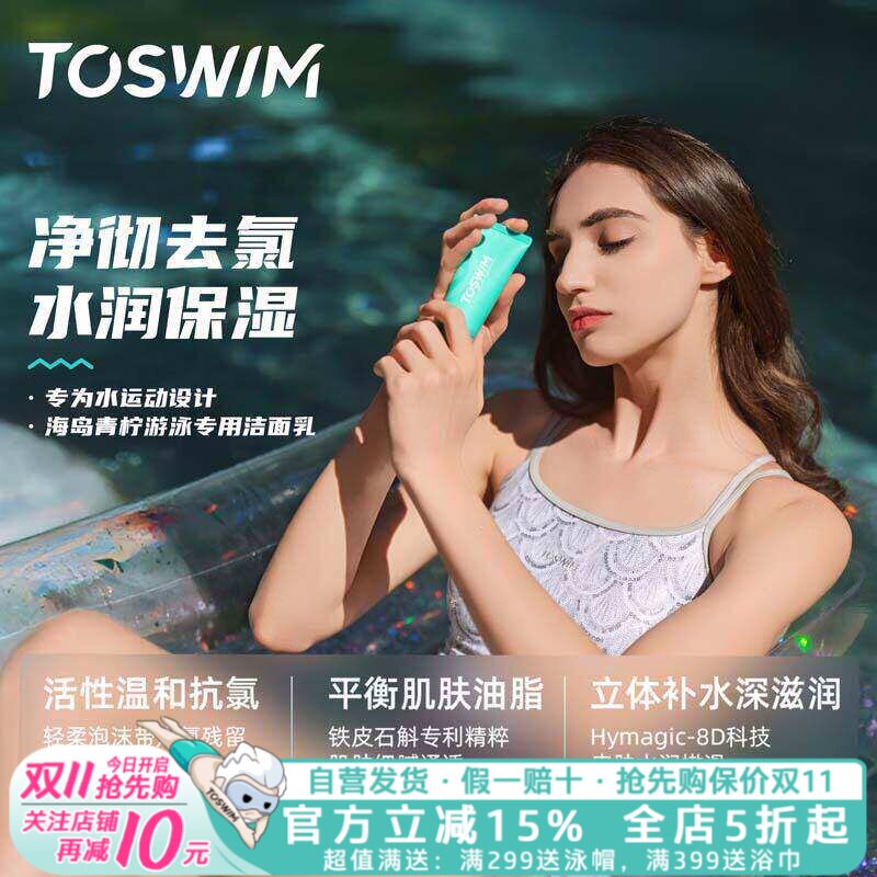 TOSWIM游泳专用去氯洗面奶除氯洗