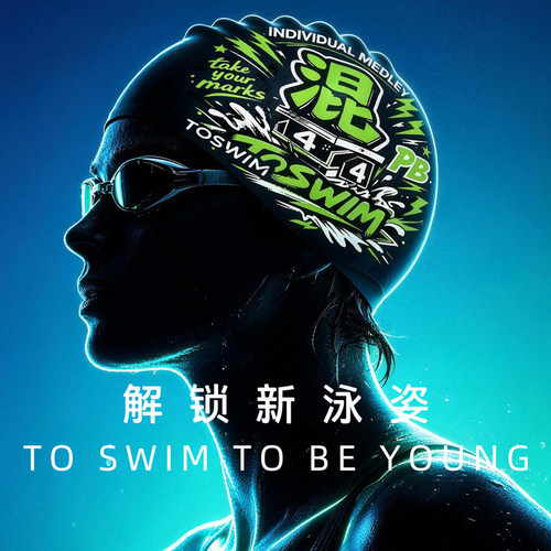 【泳姿泳帽】TOSWIM硅胶泳帽新男