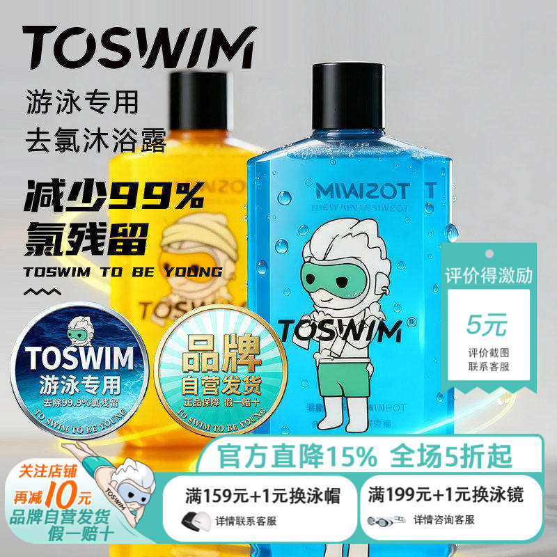 TOSWIM去氯游泳专用沐浴露洗发水男女儿童除氯洗护浴液二合一套装