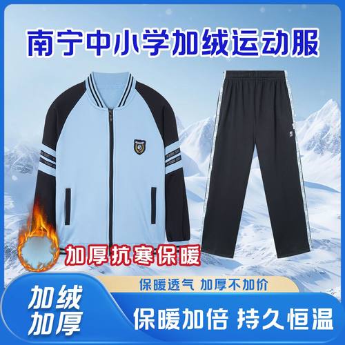 南宁校服运动加绒冬季新希望版
