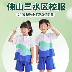 佛山三水小学生校服短袖夏装上衣短裤夏天薄长裤三水小学校服