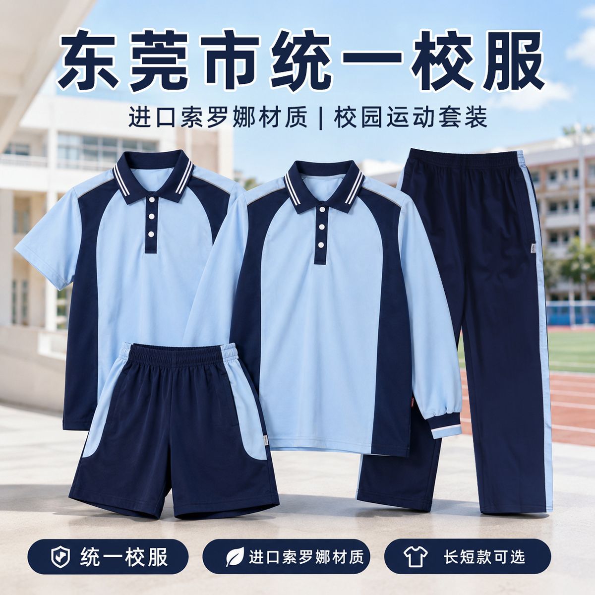 2026夏季校服短袖速干舒适