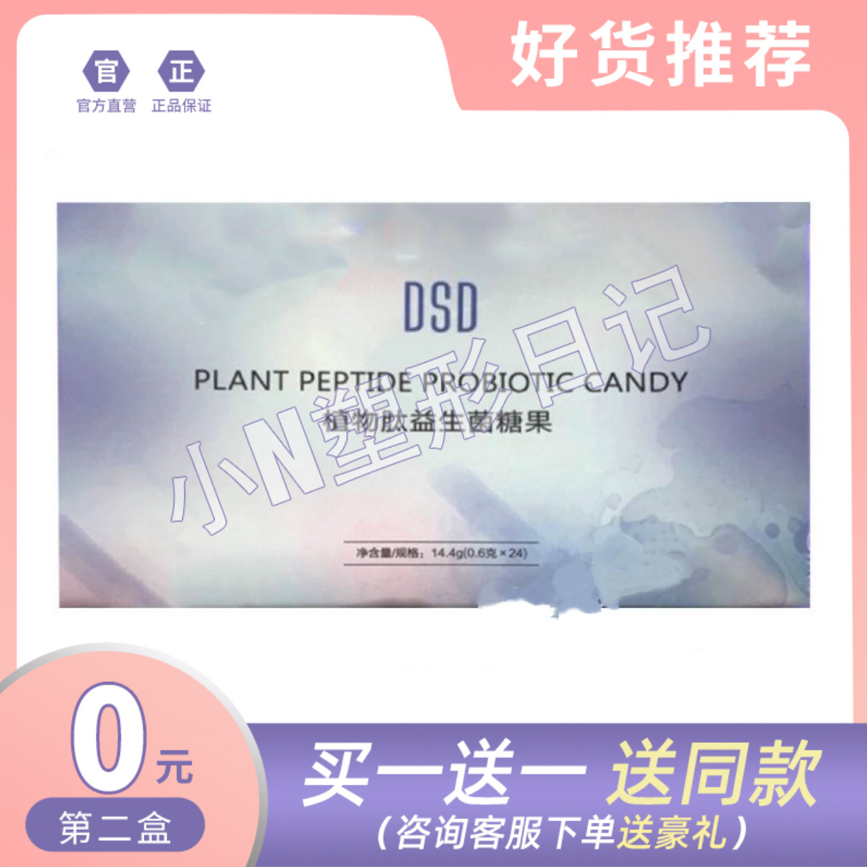 DSD-植物肽益生菌糖果包腹口含锭糖果微商小红书同款升级版糖果