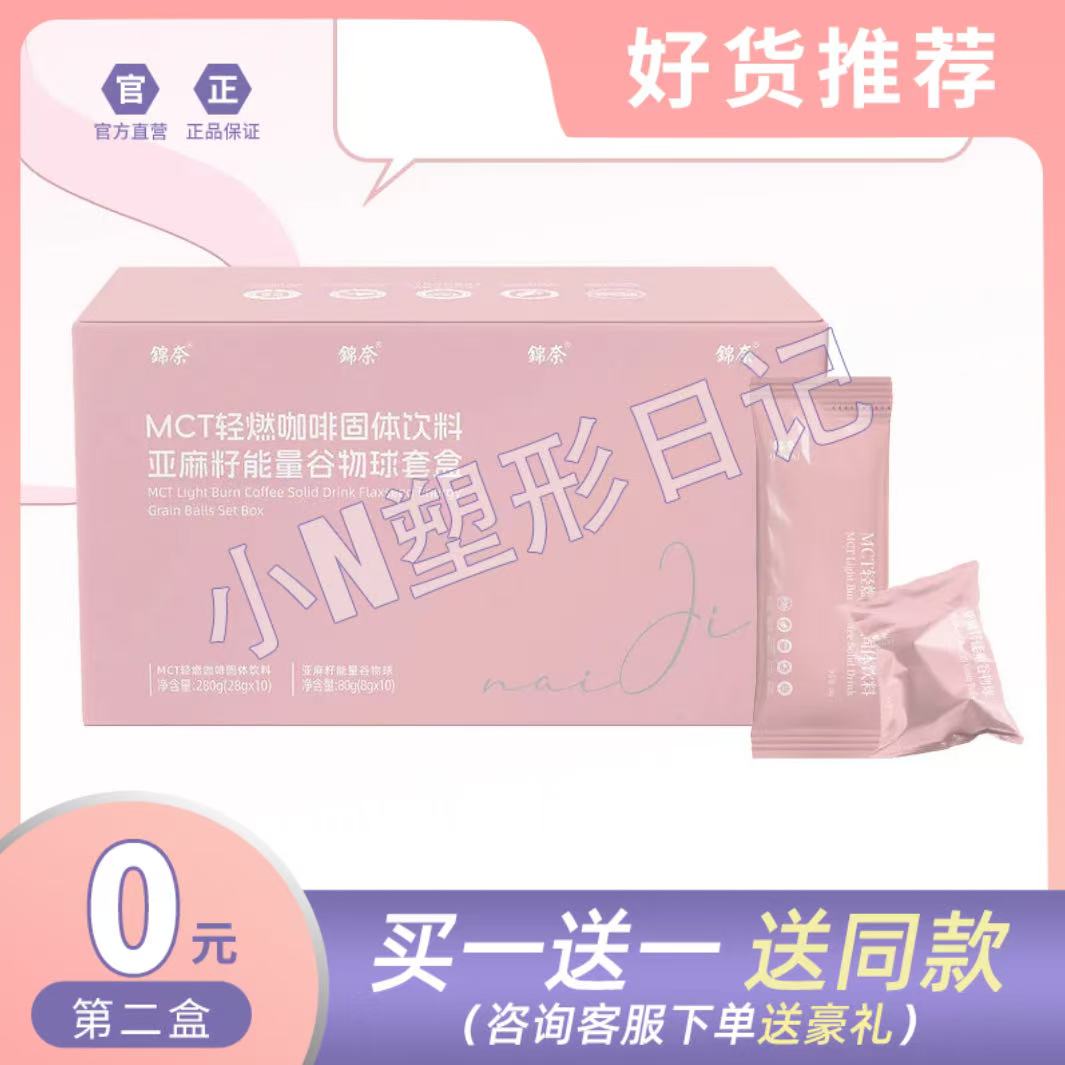 锦奈MCT轻燃咖啡固体饮料亚麻籽燃球微商小红书同款【官方正品】