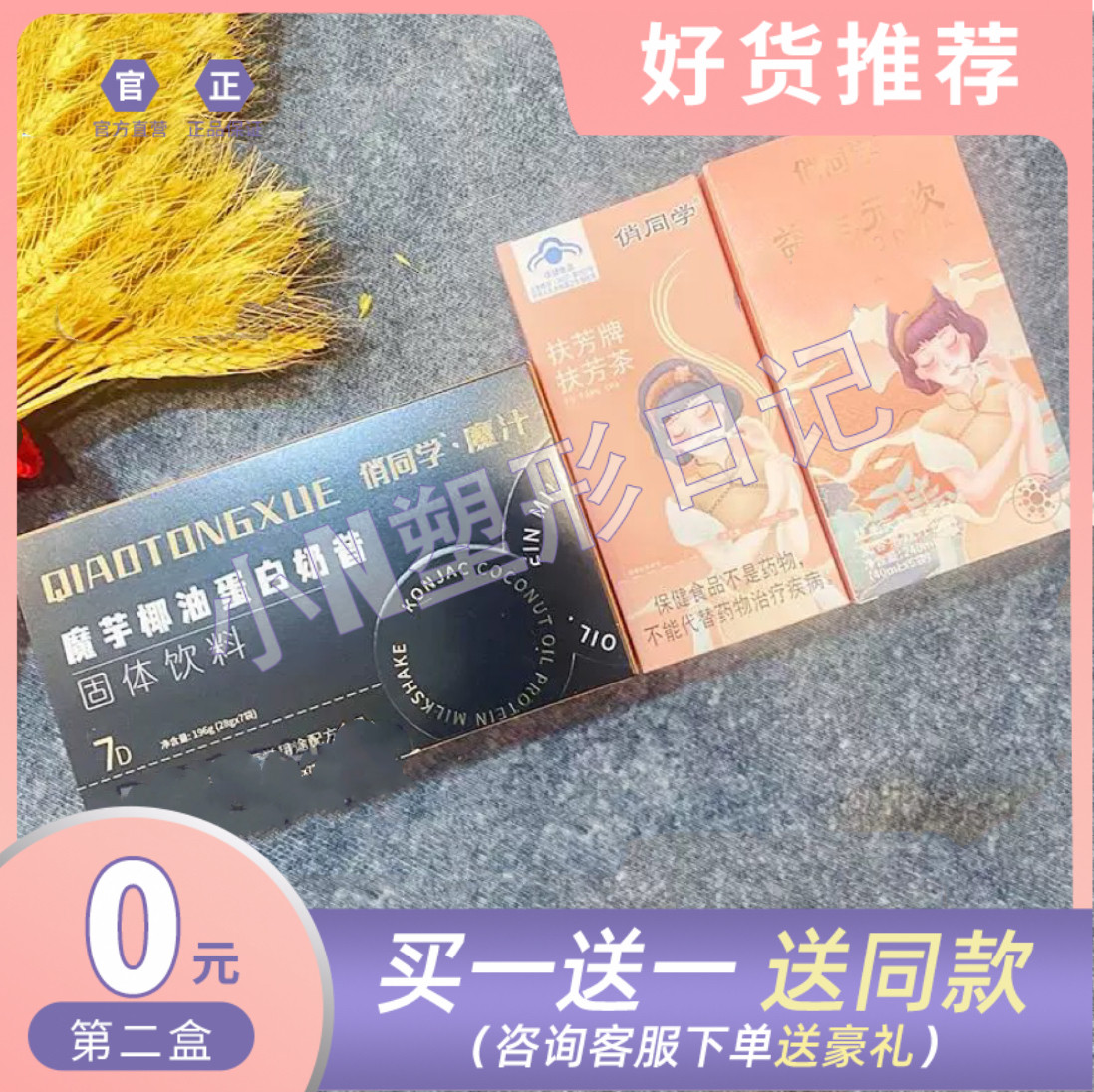 俏同学魔汁魔芋椰油蛋白奶昔扶芳茶益生元蛋白饮伴侣固体饮料