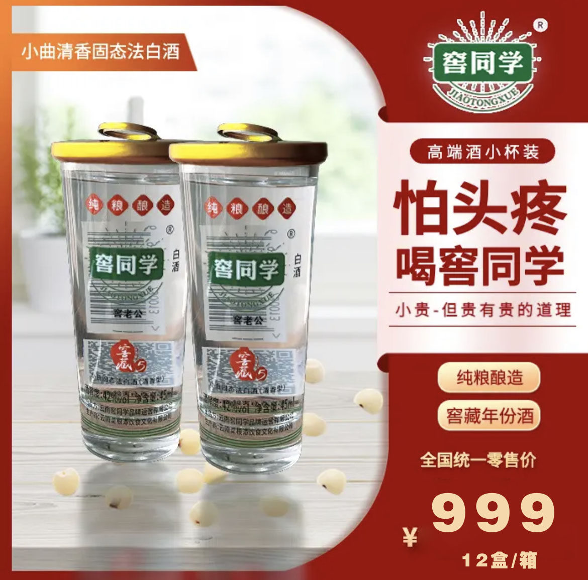 窖同学纯粮酿造窖藏年份酒小曲清香型白酒42度45ml*12杯*12盒/箱