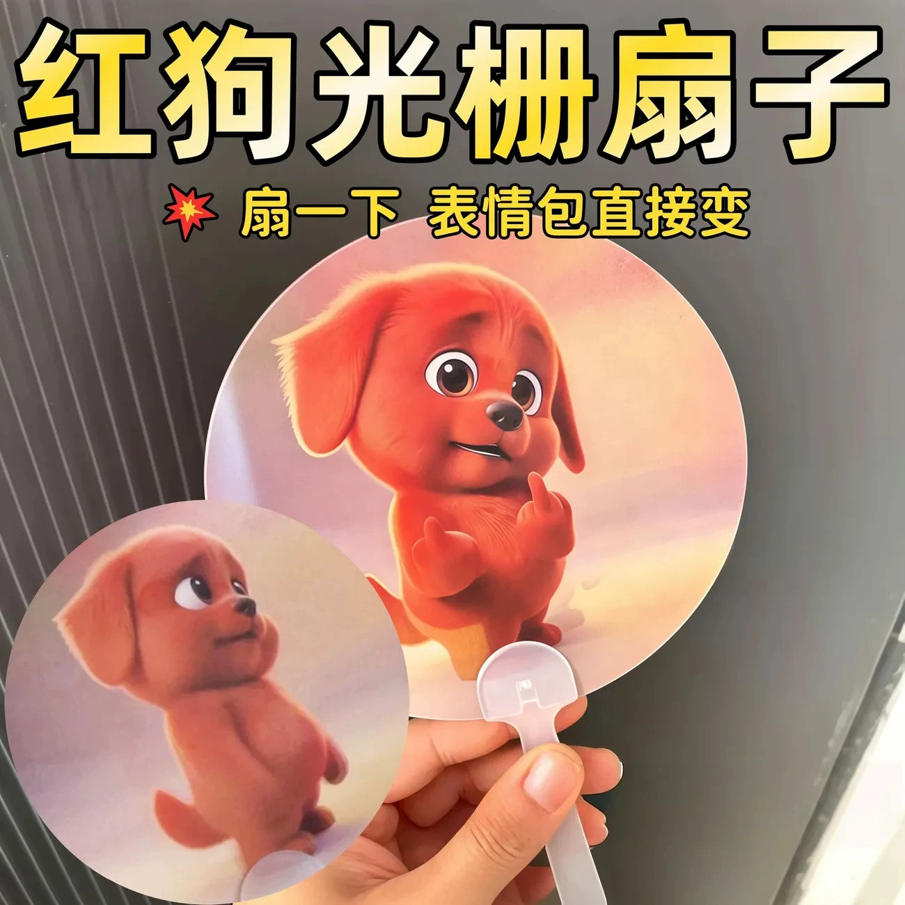 红色小狗3D光栅动态表情包扇子