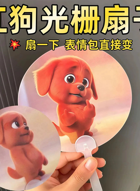 红色小狗竖中指表情包光栅扇子3D动态变换夏季户外清凉便携手摇扇