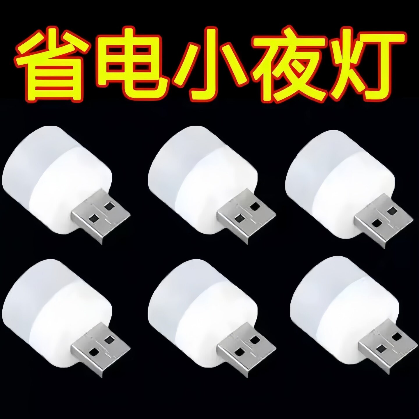 LED护眼小夜灯USB充电便携
