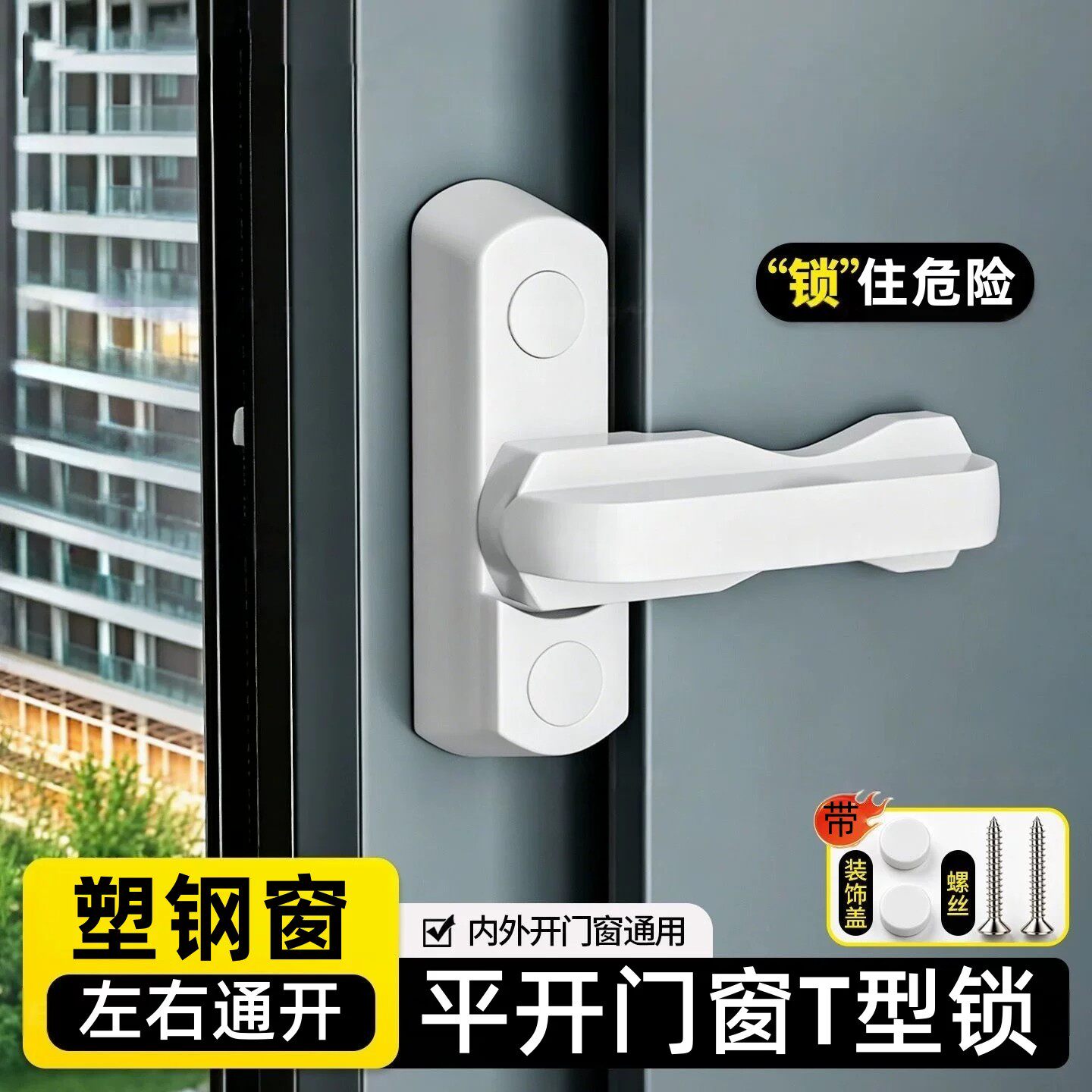 塑钢铝合金平开T型防盗门窗锁