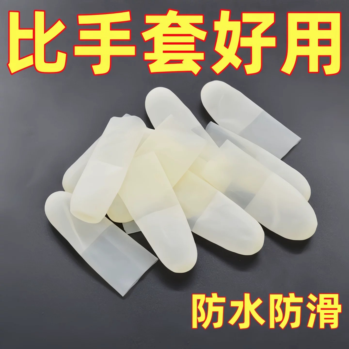 切口磨砂透明防滑防水超薄手指套