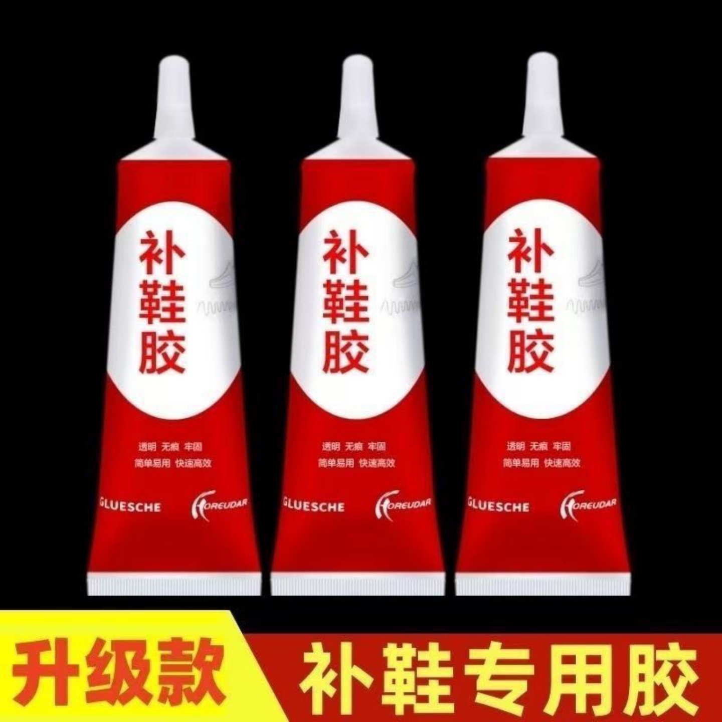 强力补鞋胶-鞋底专用-厂专用胶