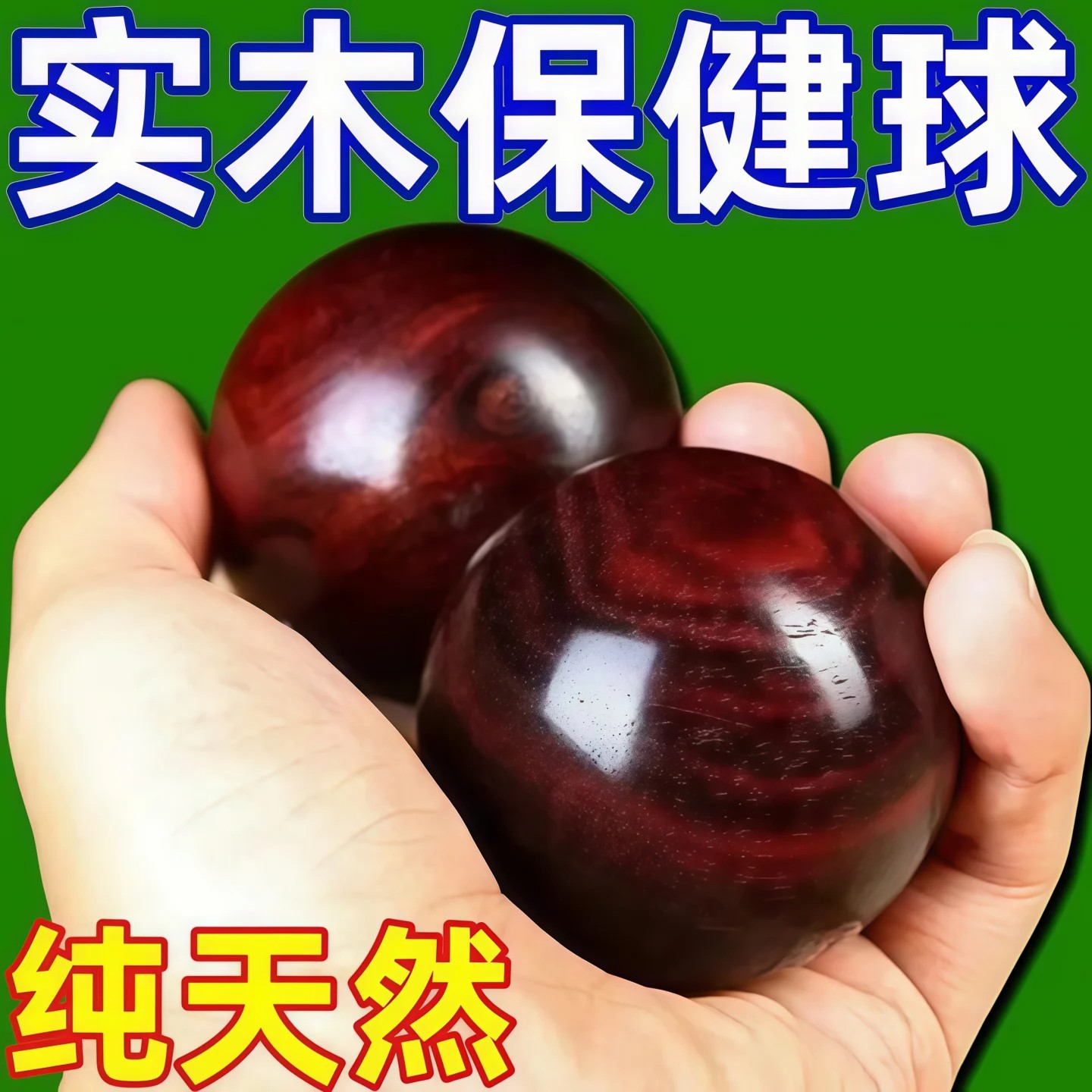 小叶紫檀实木手转康复球中老年