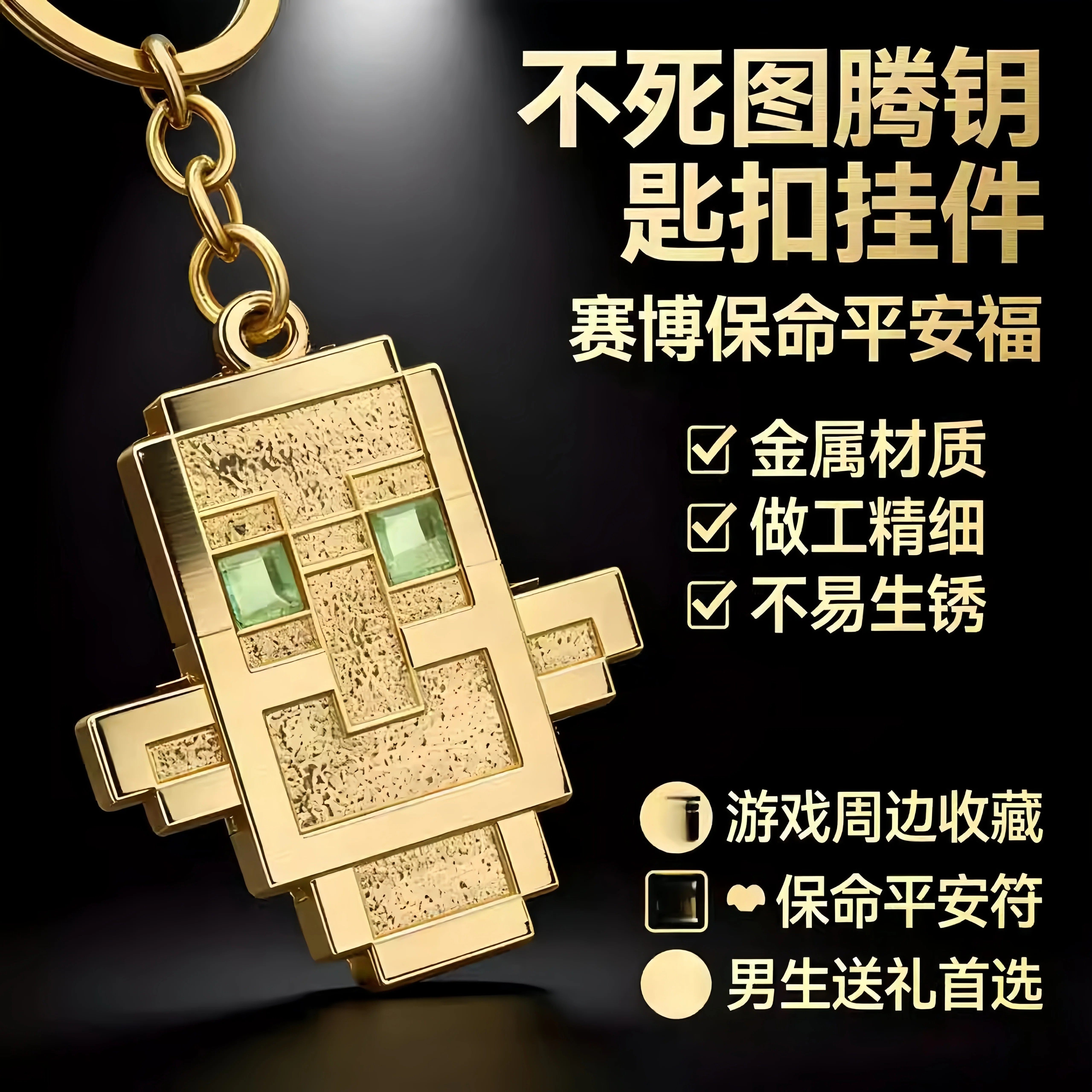 我的世界不死图腾金属挂件迷你钥匙扣世界游戏周边立体浮金属挂件